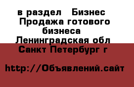  в раздел : Бизнес » Продажа готового бизнеса . Ленинградская обл.,Санкт-Петербург г.